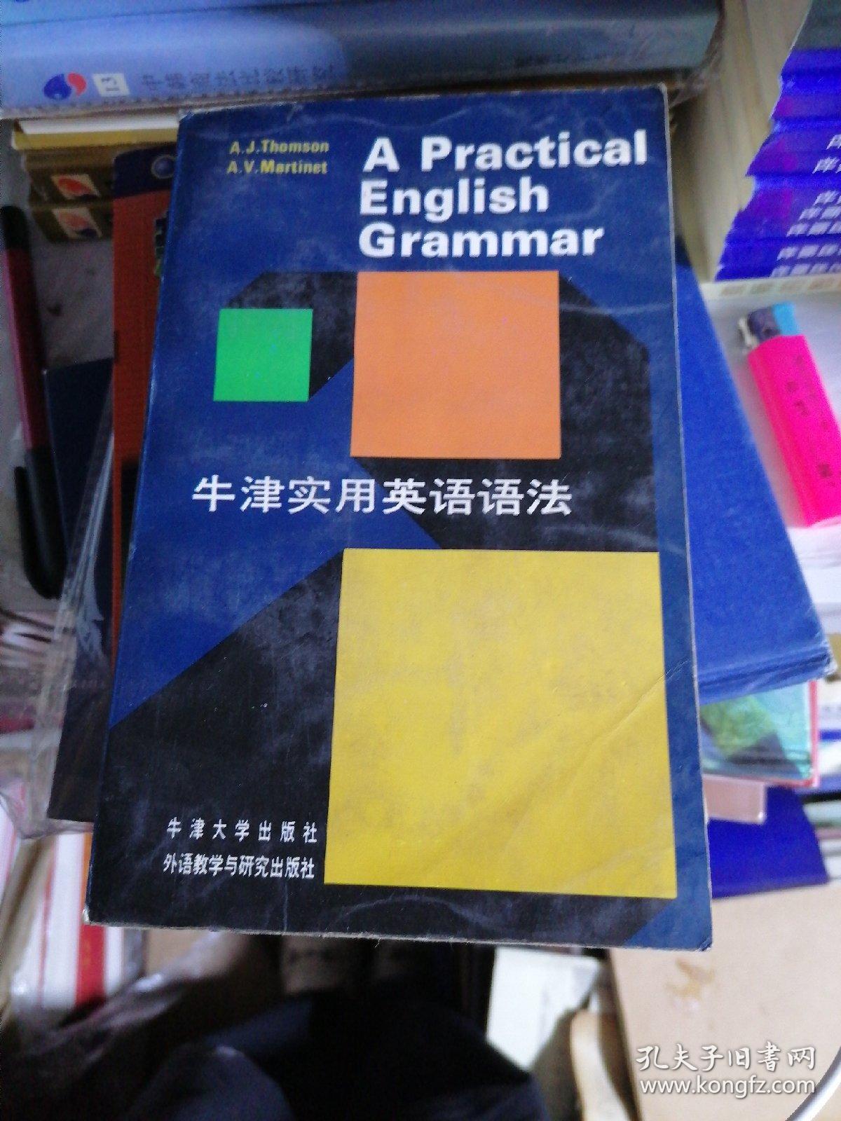 牛津实用英语语法:第三版修订本