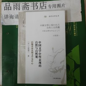 中国文学中所表现的自然与自然观（海外汉学丛书）.....