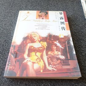 梦露图传