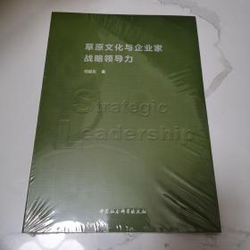 草原文化与企业家战略领导力