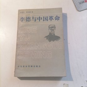 李德与中国革命