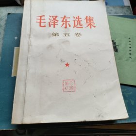 毛泽东选集 第五卷 封底有点破损