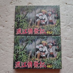 渡江侦察记（上、下）（未开封）