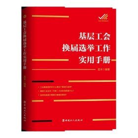 基层工会换届选举工作实用手册/工会工作实务丛书
