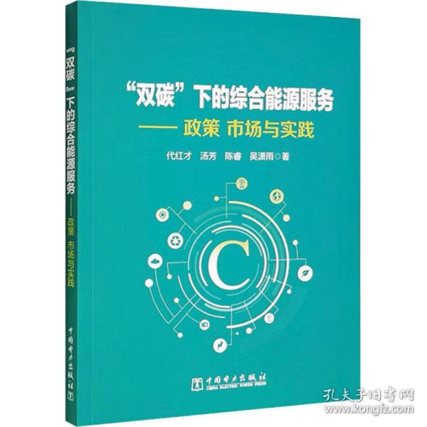 新华正版 "双碳"下的综合能源服务——政策 市场与实践 代红才 等 9787519879044 中国电力出版社