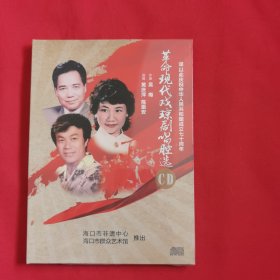 革命现代戏琼剧唱腔选（CD）未开封