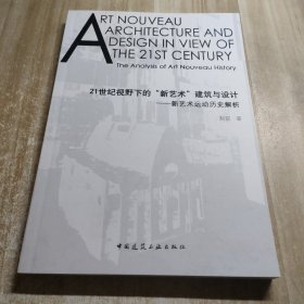 21世纪视野下的“新艺术”建筑与设计——新艺术运动历史解析