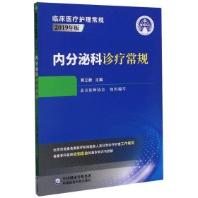 内分泌科诊疗常规（临床医疗护理常规：2019年版）