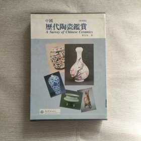 中国历代陶瓷鉴赏（精华版.盒装上下册全）