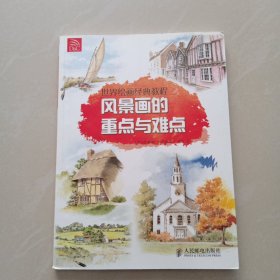 世界绘画经典教程：风景画的重点与难点