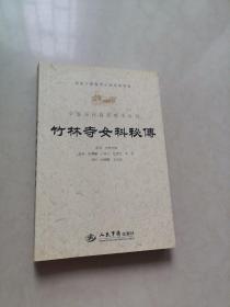 竹林寺女科秘传.中医历代临床珍本丛刊