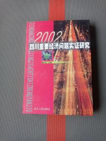 2002年四川重要经济问题实证研究