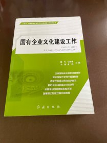 国有企业文化建设工作/“十三五”时期国有企业改革与党的建设工作系列丛书