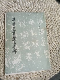 唐李邕书麓山寺碑