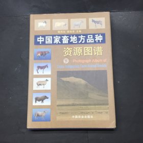 中国家畜地方品种资源图谱 下册