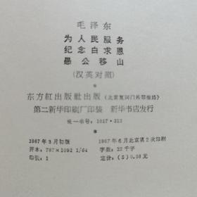 《毛主席指示关于无产阶级*****》汉英对照《为人民服务，纪念白求恩，愚公移山》《毛主席诗词注释》   三册合售