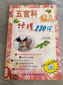 五官科病人护理230问--中华大众护理丛书