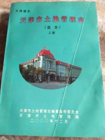 天津通志：天津市土地管理志（蓝本，上册）有水印见图