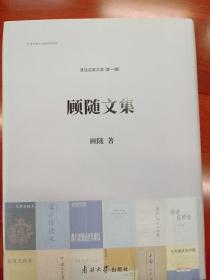 顾随文集