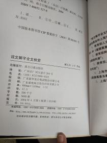 说文解字：说文解字全文检索