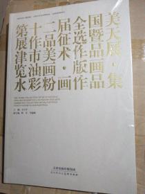 第十二届全国美展作品征选暨天津市美术作品展览油画版画水彩粉画作品集（全新未拆封）