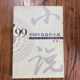 99中国年度最佳小说.短篇卷