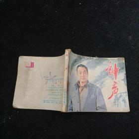 钟声  连环画 1982年一版一印