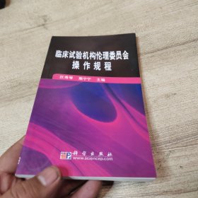 临床试验机构伦理委员会操作规程