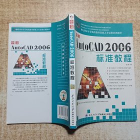中文AutoCAD2006标准教程
