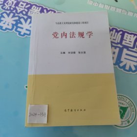 党内法规学