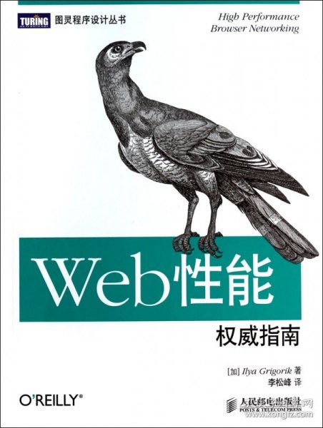 Web性能权威指南