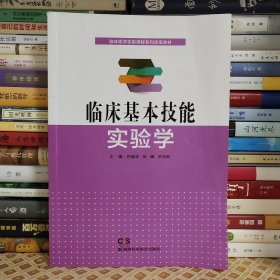 臨床基本技能實(shí)驗(yàn)學(xué)