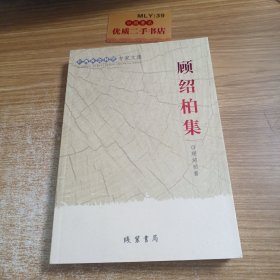 广西社会科学专家文集. 顾绍柏集