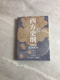 西方史纲：文明纵横3000年