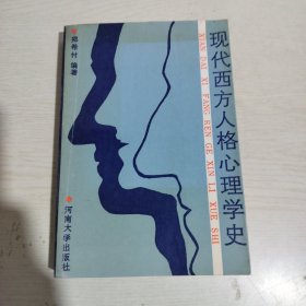 现代西方人格心理学史