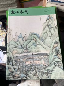 新安艺舟第十辑