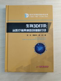 生物3D打印：从医疗辅具制造到细胞打印