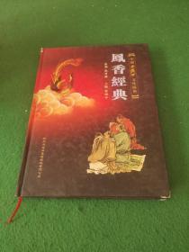 中国西凤酒文化图典：凤香经典
