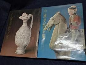 中国美术全集.工艺美术编1.2.陶瓷.上中