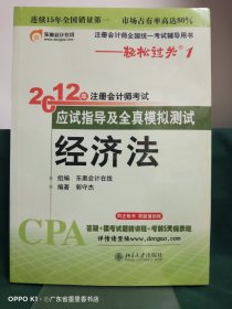 北大东奥·轻松过关1·2012年注册会计师考试应试指导及全真模拟测试·经济法