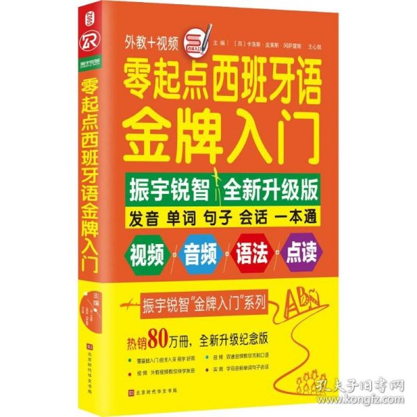 零起点西班牙语金牌入门：全新修订升级版（发音单词句子会话一本通）