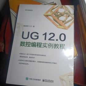 UG 12.0数控编程实例教程(全新未拆封)