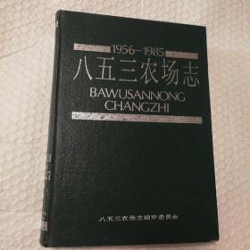 八五三农场志1956-1985【附带“八五三农场收据”购书收据。封底封面书脊见图。衬页有字。衬页书脊处顶部皮儿裂开。书体稳固。多页边缘局部水渍见图。书口有脏有斑。内页干净无勾画。其他瑕疵仔细看图。】