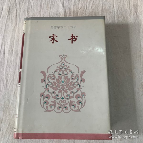 简体字本二十六史-宋书（卷四一卷一00）