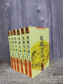 乾隆皇帝（全六册）