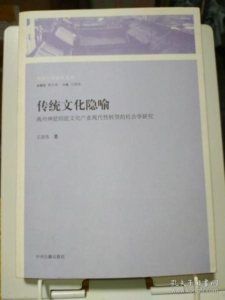 传统文化隐喻：禹州神垕钧瓷文化产业现代性转型的社会学研究