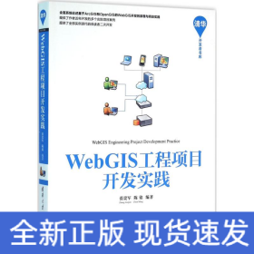 WebGIS工程项目开发实践