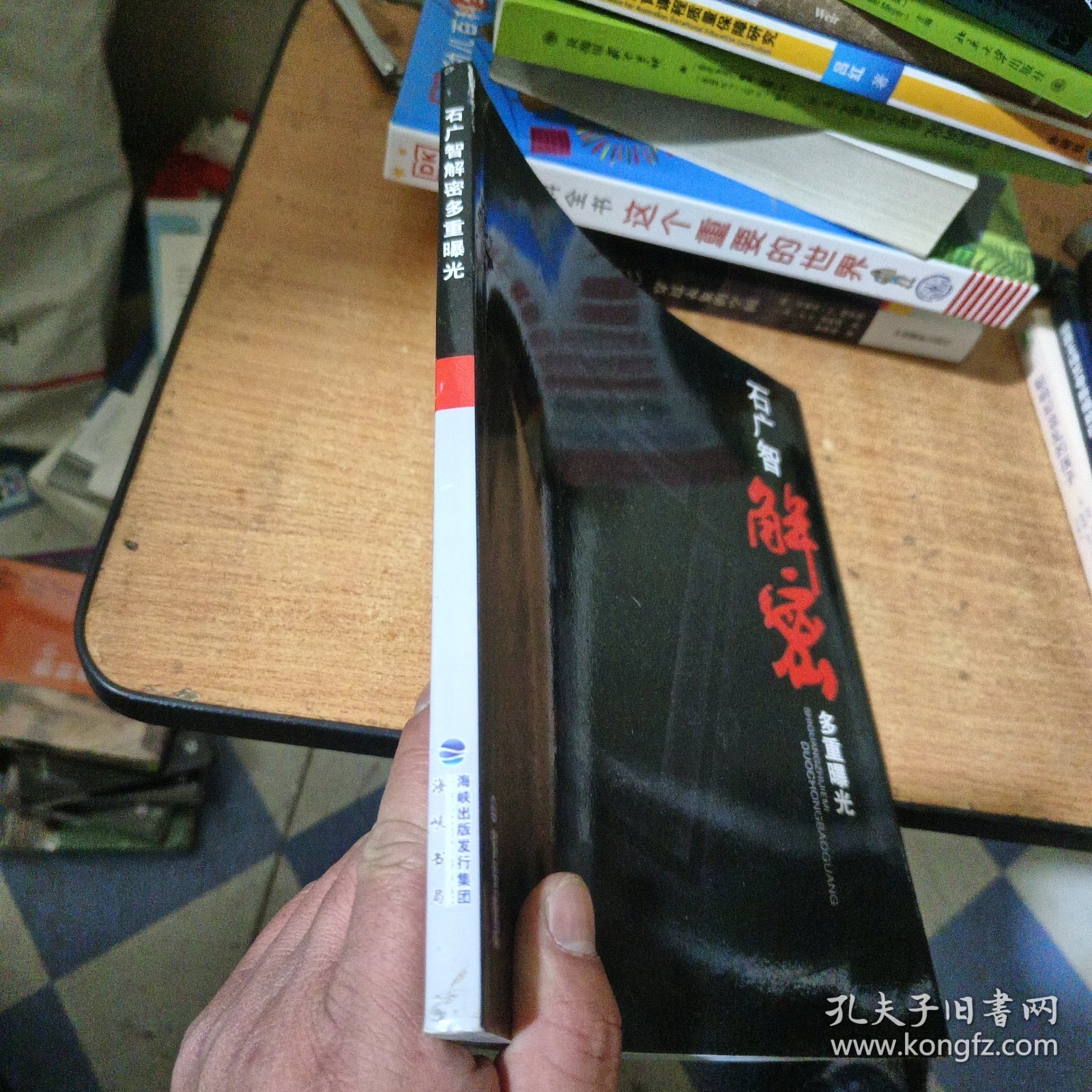 石广智解密多重曝光 四本合售 四都有签名。作者石广智签名钤印本