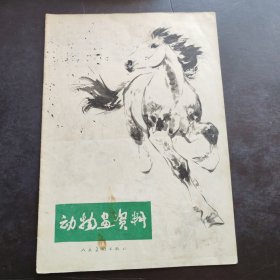 动物画资料（刘继卣作）1977年