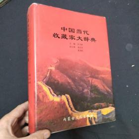 中国当代收藏家大词典